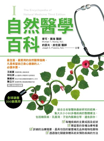 自然醫學百科（第一冊）[二手書_良好]