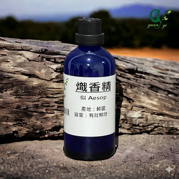 似 熾香精 適用擴香、手工皂、蠟燭、香水調製【冠亦商行】