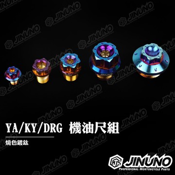 【工廠直營快速出貨】YA/KY/DRG機油尺組 燒色鍍鈦  桀諾機油尺組 勁戰/RS/DRG/KY用 多種尺寸可供選擇