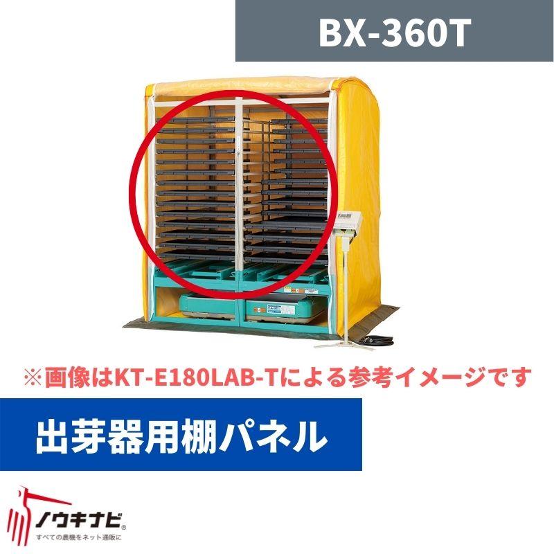 出芽器用棚パネル BX-360T 啓文社