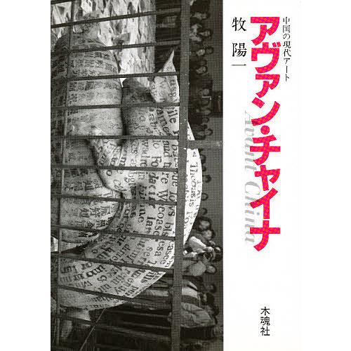 アヴァン・チャイナ 中国の現代アート 牧陽一 著
