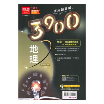 金安國中3900應用題彙編地理科