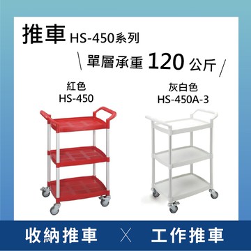 【日機】三層塑膠推車 置物推車 收納推車 工作推車 貨物推車 四輪推車 HS-450系列