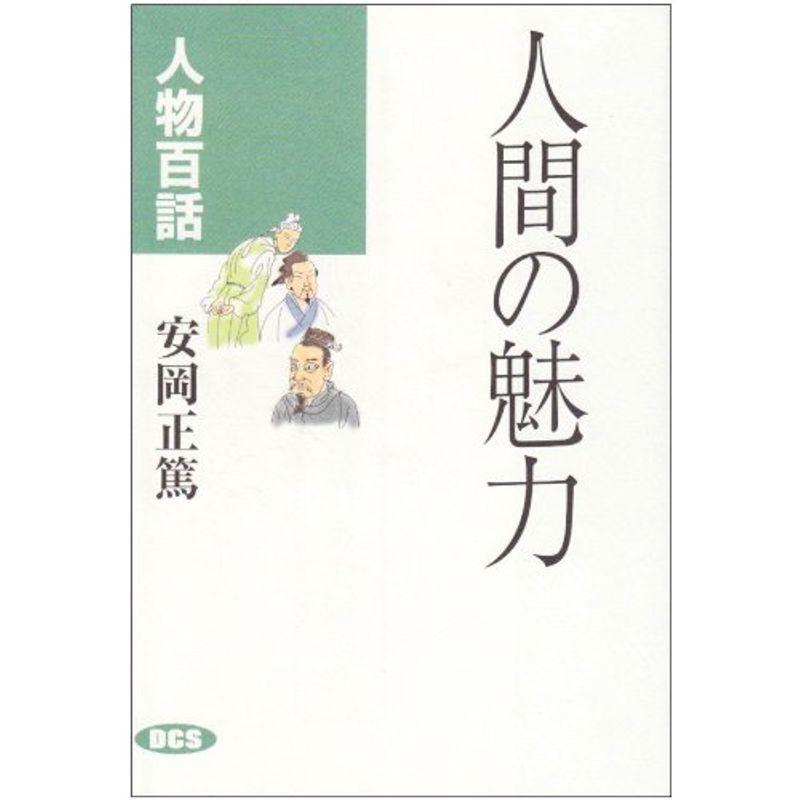 人間の魅力?人物百話