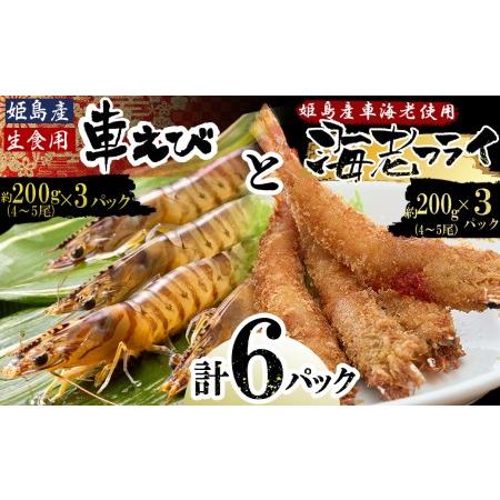 ふるさと納税 「姫島村産」凍眠凍結生食用車えびとえびフライ(各3パック) 大分県姫島村