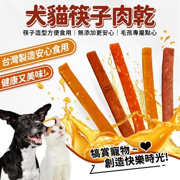 🔥嘟比寵物🔥 貓狗筷子肉乾 寵物零食 犬貓點心 肉條 犬貓肉乾 獎勵零食