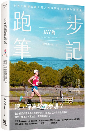 Jay的跑步筆記：矽谷工程師激勵上萬人的科學化訓練與生活哲學