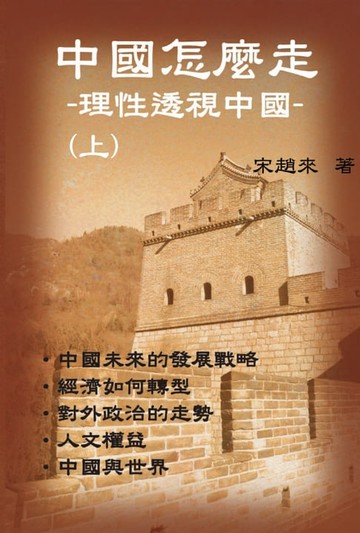 【電子書】中國怎樣走-理性透視中國（上）