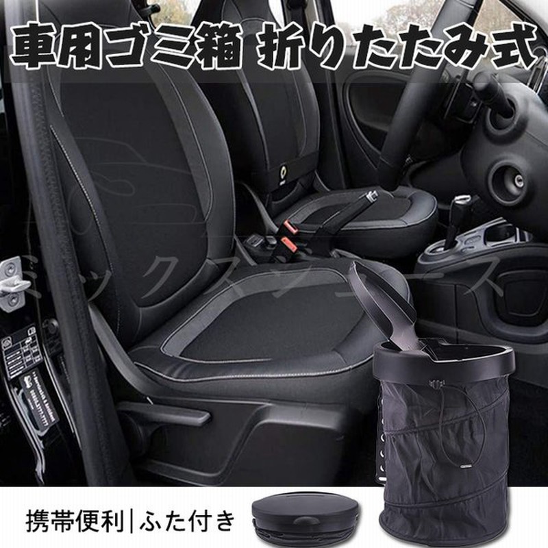 車用ゴミ箱 折りたたみ式 車載用ゴミ箱 車用小物入れ ゴミ箱 ふた付き 折りたたみ式 水洗いが可能 コンパクト マジックテープ 後部座席 携帯便利 家庭用 日常用 通販 Lineポイント最大0 5 Get Lineショッピング