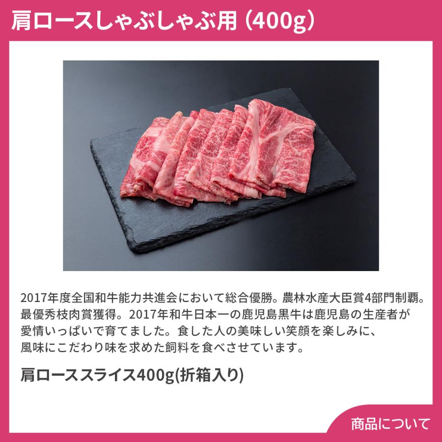 鹿児島黒牛 肩ロースしゃぶしゃぶ用（400g） プレゼント ギフト 内祝 御祝 贈答用 送料無料 お歳暮 御歳暮 お中元 御中元