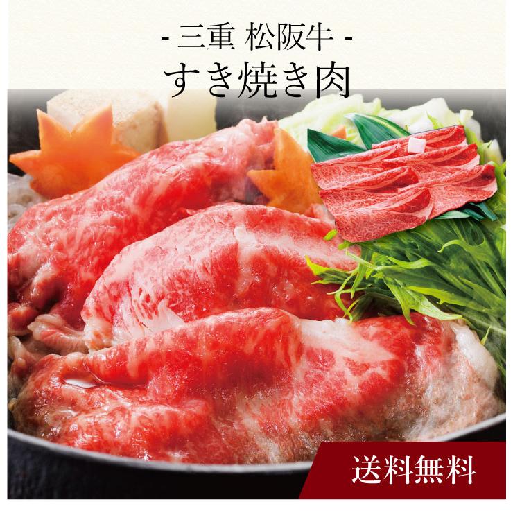 お取り寄せ 送料無料 内祝い 〔 三重 松阪牛 すき焼き肉 〕 出産内祝い 新築内祝い 快気祝い 肉