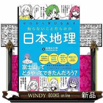 ゼロから学びなおす 知らないことだらけの日本地理