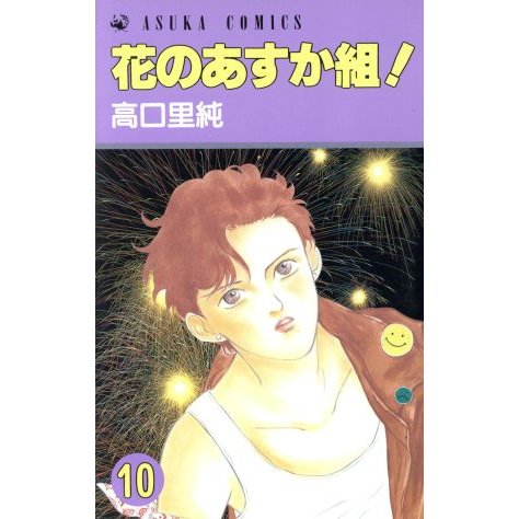 花のあすか組！(１０) あすかＣ／高口里純(著者)