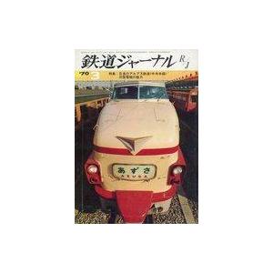 中古乗り物雑誌 付録付)鉄道ジャーナル 1970年3月号