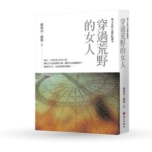 穿過荒野的女人-華文女性小說世紀讀本[二手書_良好]