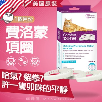 24出貨 🎁 收編神器 Comfort Zone 費洛蒙項圈 🐱喵粹選 新款主機 貓 費洛蒙 多貓 插電 補充瓶 貓
