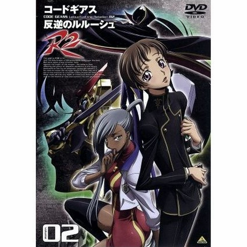 コードギアス 反逆のルルーシュ ｒ２ ｖｏｌｕｍｅ０２ ｃｌａｍｐ キャラクターデザイン原案 福山潤 ルルーシュ ランペルージ 水島大宙 ロロ ラン 通販 Lineポイント最大0 5 Get Lineショッピング
