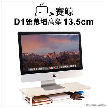 xgear賽鯨 d1 螢幕增高架 13.5cm-橡木紋