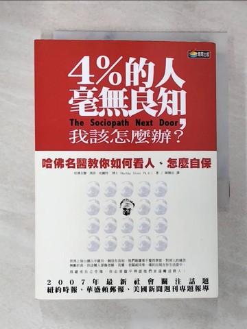 【書寶二手書T3／心理_BFY】4%的人毫無良知我該怎麼辦?_瑪莎‧史圖