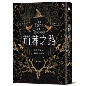 荊棘之路【澳洲「南極光獎」得獎作！獲獎無數的澳洲奇幻小說家首部來台著作】 