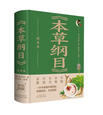 【預購】(本草綱目)隨身查丨天龍圖書簡體字專賣店丨9787530883099 (tl2521_中智)