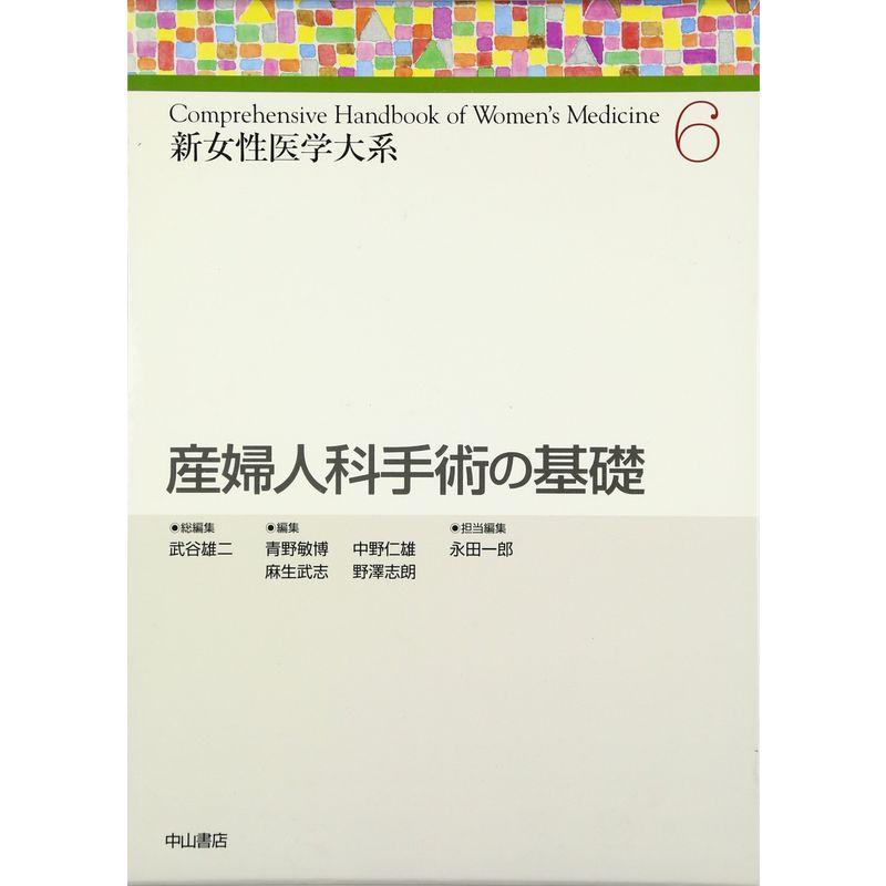 産婦人科手術の基礎 (新女性医学大系)