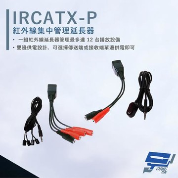 [昌運科技] HANWELL IRCATX-P 紅外線集中管理延長器 CATX 最多管理12台 LED指示燈