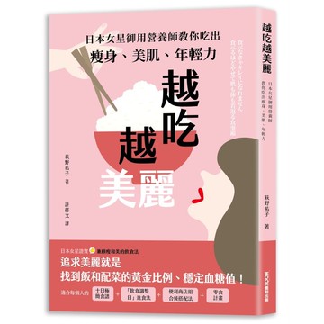 越吃越美麗: 日本女星御用營養師教你吃出瘦身、美肌、年輕力/萩野祐子 eslite誠品
