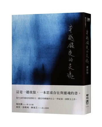 穿越銀夜的靈魂 1/e 羅任玲著 2020 聯經
