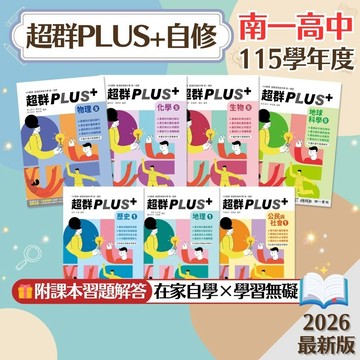 【超群PLUS+自修】現貨 南一高中 高一 物理 化學 生物 地科 歷史 地理 公民 108課綱 自然科 社會科 參考書 學校進度 課後自修 段考 學測 素養 題庫 附解答 學生服務處