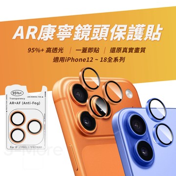 【隔日到貨】 AR康寧鏡頭保護貼 iPhone18 17 16 15 14 13 12 Pro Max 蘋果 鏡頭貼