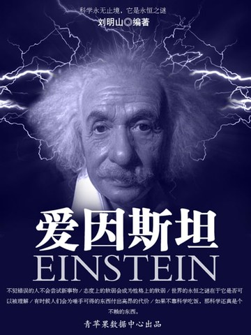 【電子書】爱因斯坦