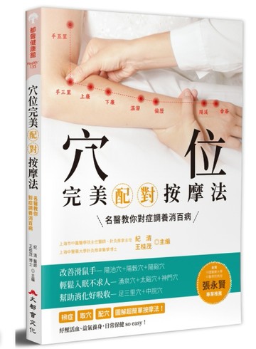 穴位完美配對按摩法：名醫教你對症調養消百病（全新修訂版）[二手書_良好]
