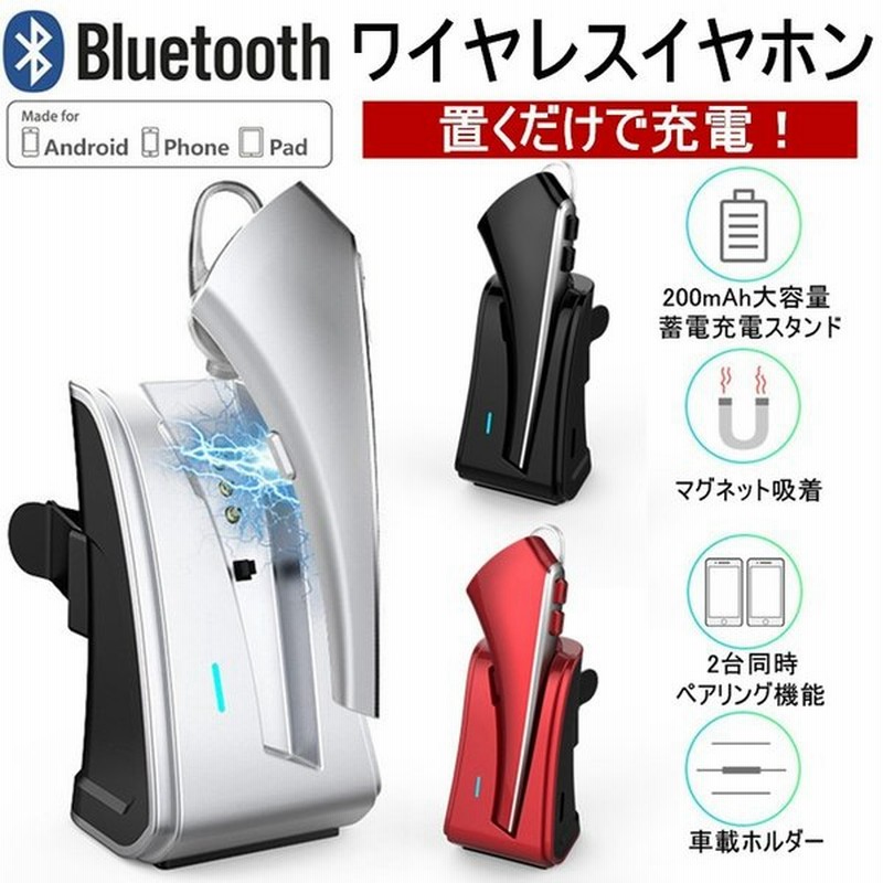 ワイヤレスイヤホン Bluetooth 4 1 ブルートゥースイヤホン 片耳 車載ホルダー ヘッドセット マグネット式 充電スタンド 高音質 ハンズフリー通話 無線 軽量小型 通販 Lineポイント最大0 5 Get Lineショッピング