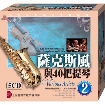 薩克斯風與40把提琴-2 / 5CD(福盛購物中心)