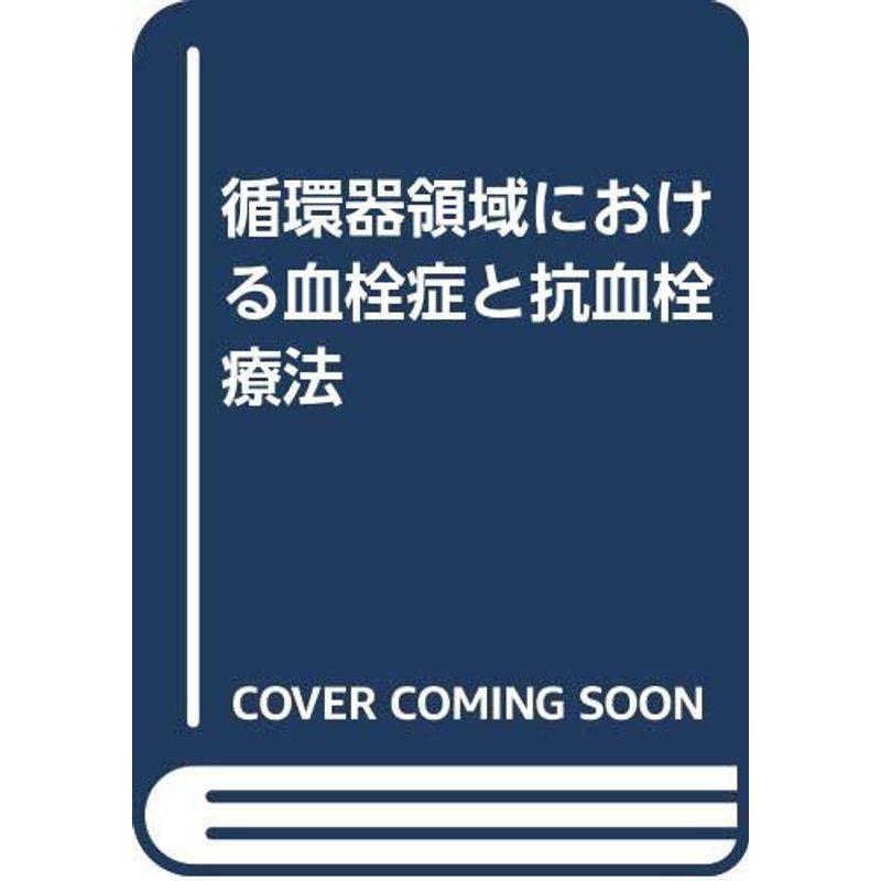 循環器領域における血栓症と抗血栓療法