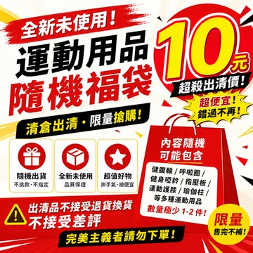 出清福利品｜全新未使用｜運動用品 隨機福袋 健腹輪/啞鈴/運動護膝/瑜伽柱/計時夾腿器/指壓板/腰椎舒缓器等｜清倉限量