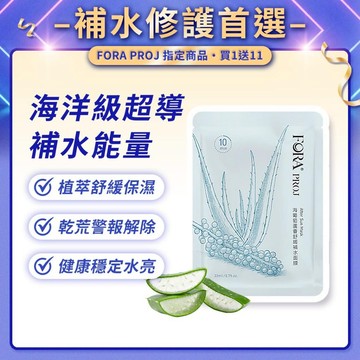 FORA PROJ 海葡萄蘆薈舒緩補水面膜 5入/盒 輕透薄 舒緩保濕 密集滲透 綠色環保 適合天天使用 敏感肌適用
