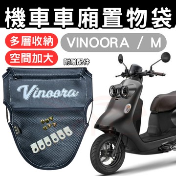 vinoora m 125 車廂置物袋 置物袋 機車收納袋 車廂收納袋 巧納袋 置物網袋 車廂收納袋 機車內袋 收納袋