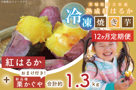 EY-19　茨城県行方市産熟成紅はるかの冷凍焼き芋約1.2キロ！おまけ付‼合計約1.3キロ!!!