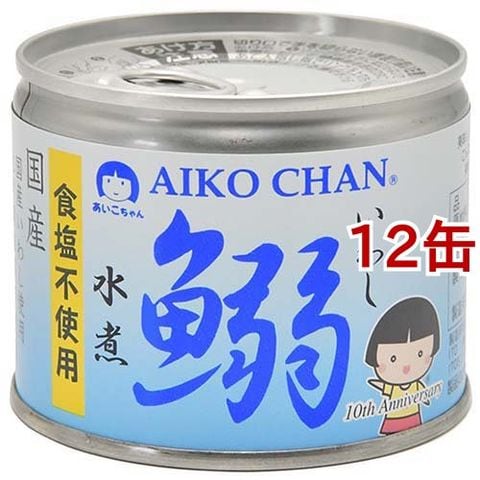 あいこちゃん 鰯水煮 食塩不使用 （１９０ｇ＊１２缶セット）