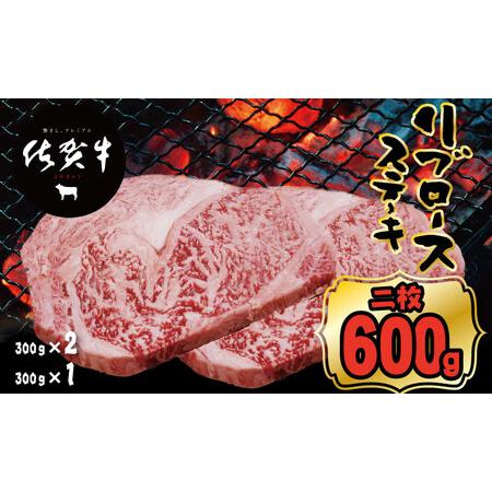 ふるさと納税 佐賀牛リブロースステーキ約300g x 2(計600g)  A5〜A4  C235-001 佐賀県小城市