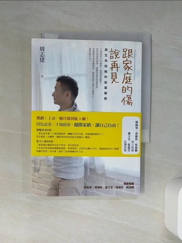 【書寶二手書T6／心理_Q63】跟家庭的傷說再見-與生命和解的故事療癒_周志建