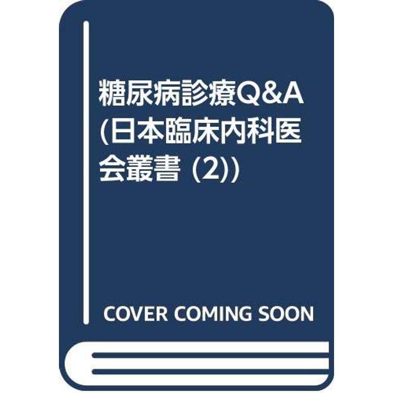 糖尿病診療QA (日本臨床内科医会叢書)