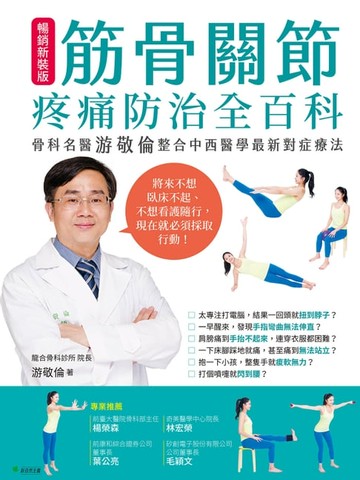 【電子書】筋骨關節疼痛防治全百科(暢銷新裝版)