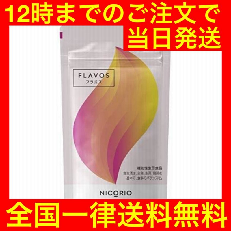 【新品未開封】フラボス 5袋セットFLAVOS 脂肪燃焼サポート 31包入り 楽天市場】【ブラックフライデー15%OFFクーポン】【公式】フラボス 1袋