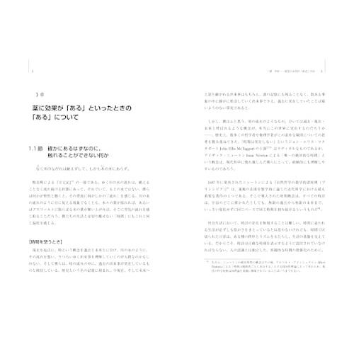 薬の現象学: 存在・認識・情動・生活をめぐる薬学との接点