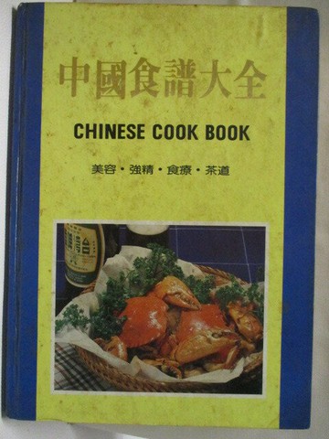 【書寶二手書T7／餐飲_VKK】中國食譜大全