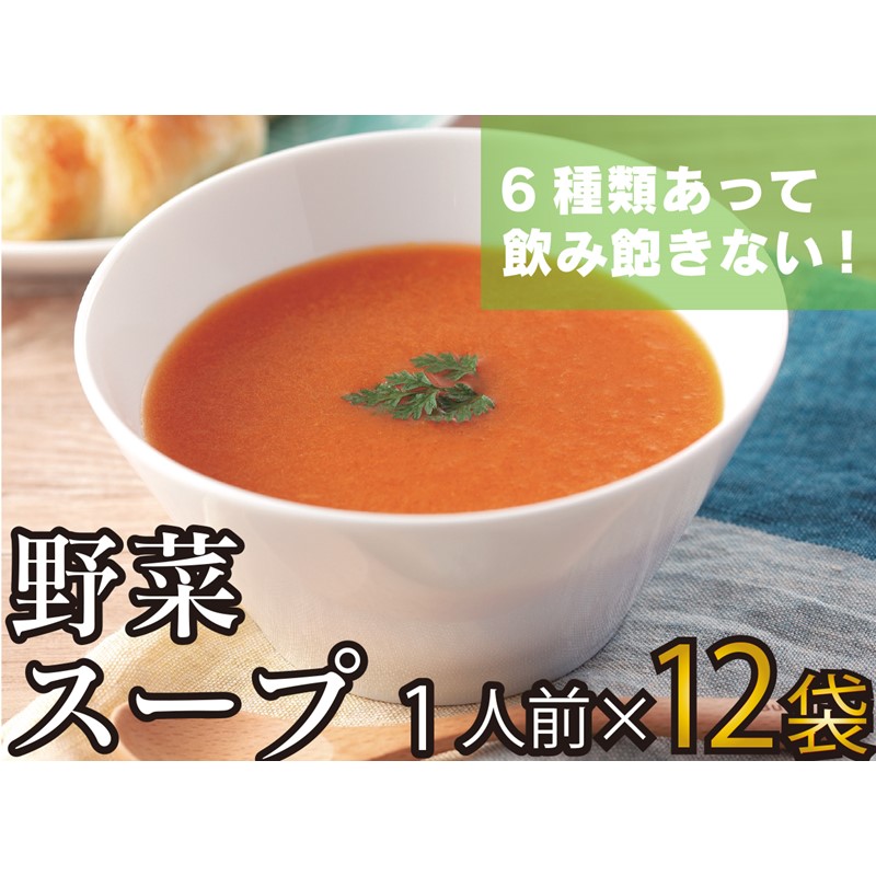 野菜スープ 彩り豊かな6種類詰合せ 12袋入 A