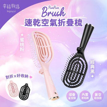 幸福物語速乾空氣折疊梳-多款任選